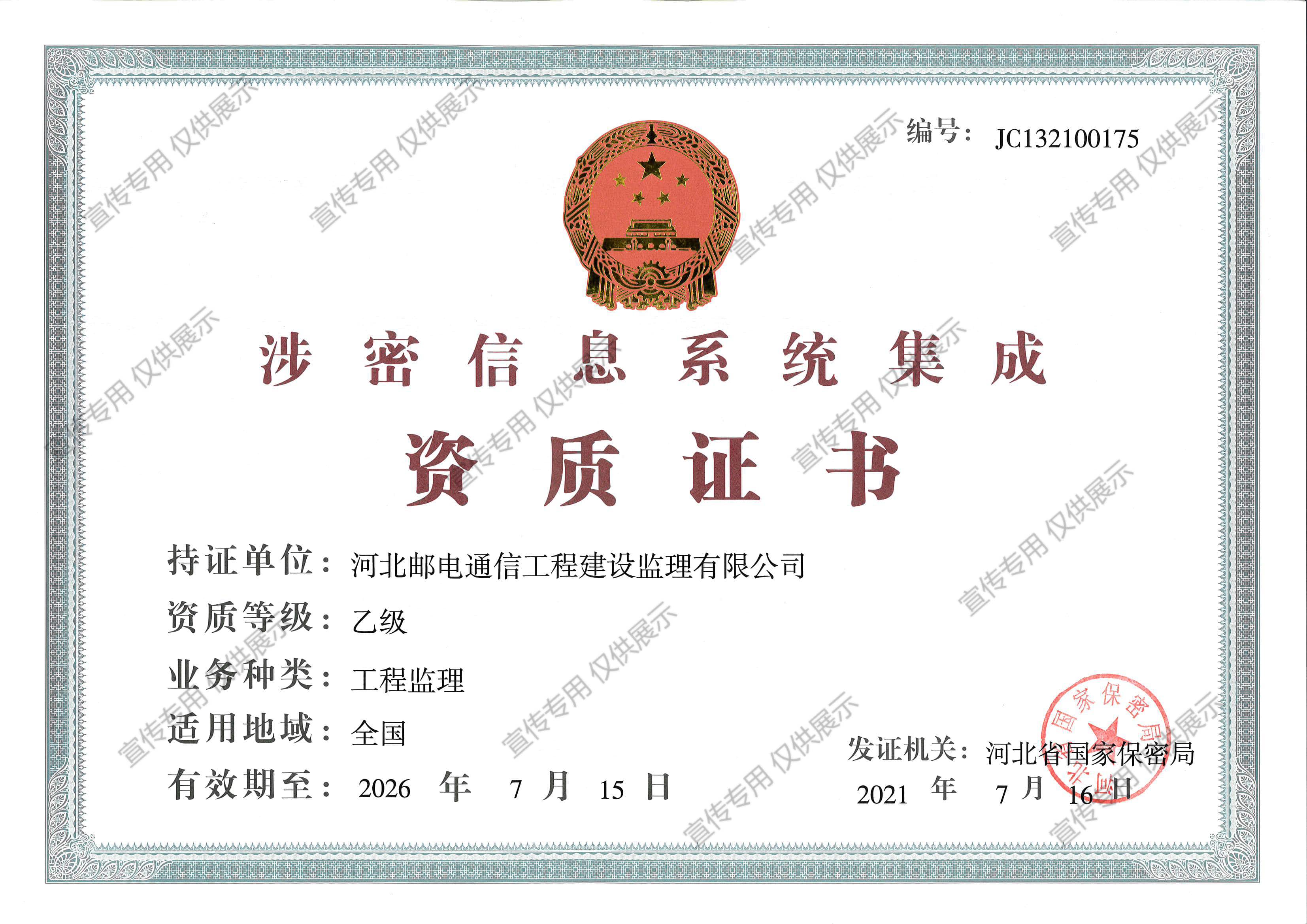 涉密信息系統(tǒng)集成乙級(jí)資質(zhì)－正本