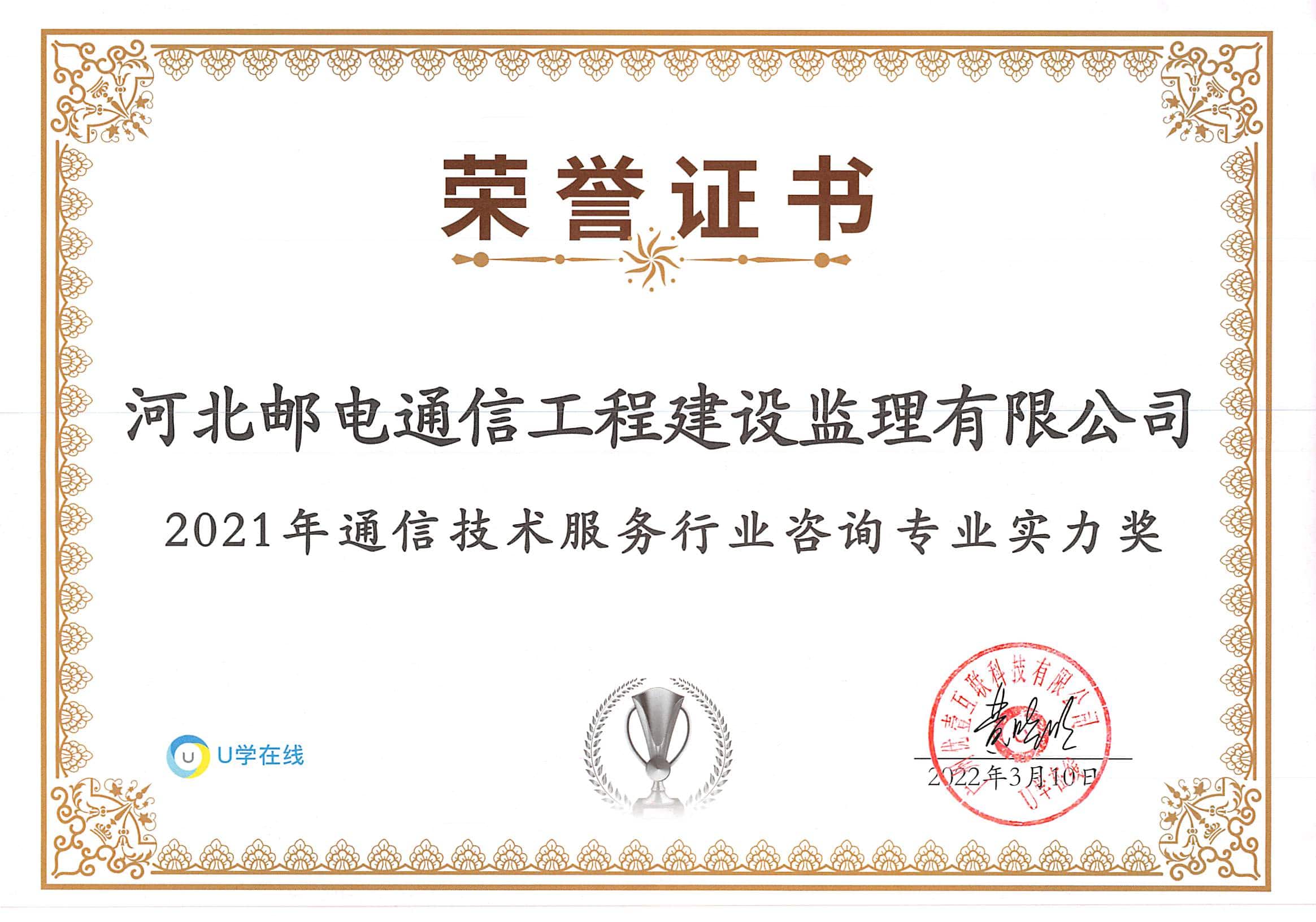 2021年通信技術(shù)服務(wù)行業(yè)咨詢(xún)專(zhuān)業(yè)實(shí)力獎(jiǎng)