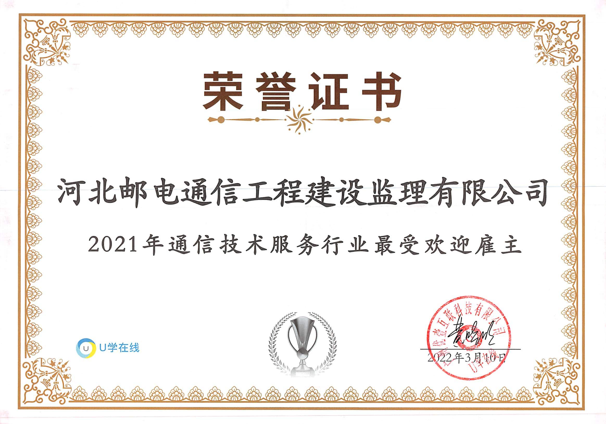2021年通信技術(shù)服務(wù)行業(yè)最受歡迎雇主獎(jiǎng)