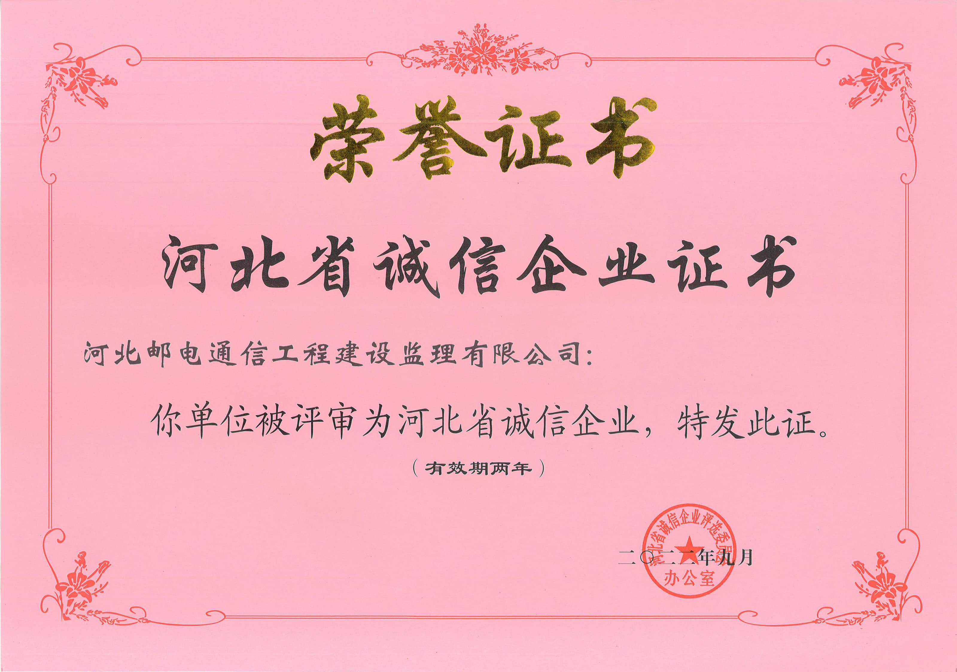 河北省誠(chéng)信企業(yè)