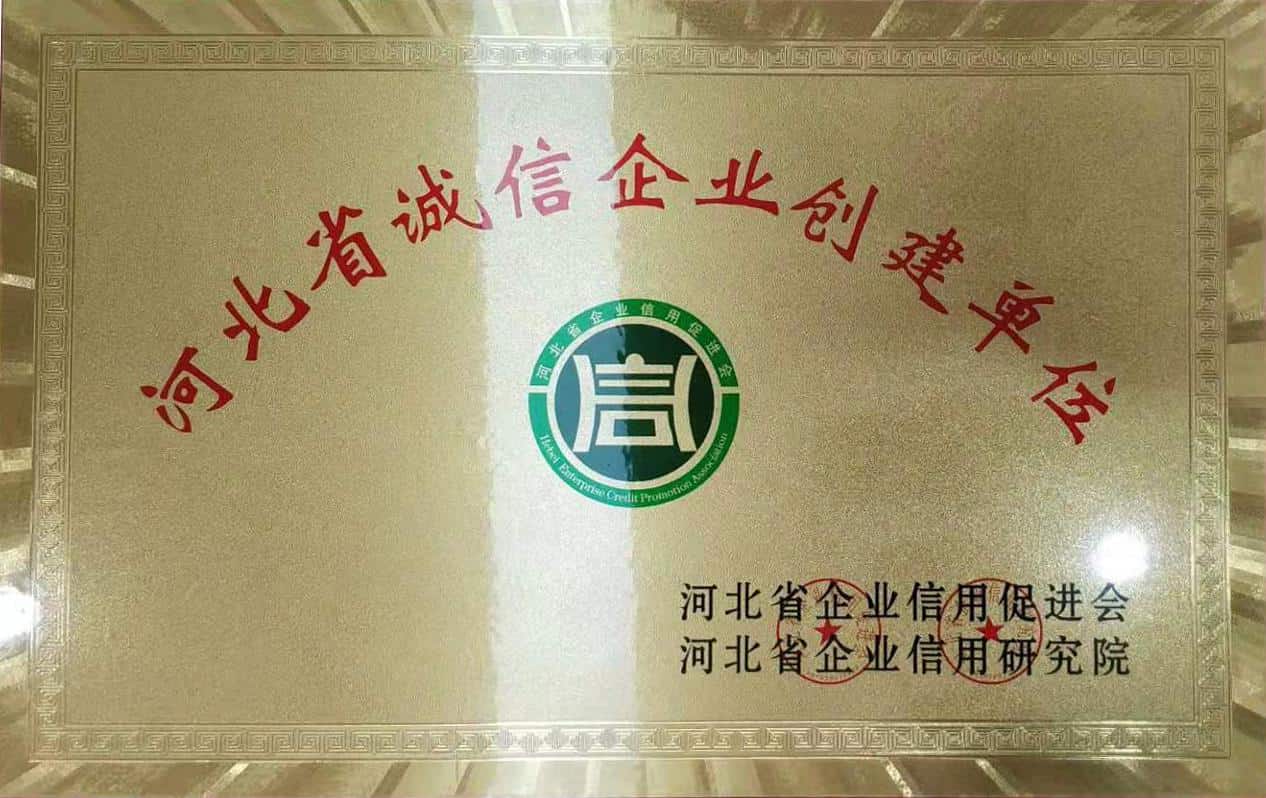 河北省誠(chéng)信企業(yè)創(chuàng)建單位