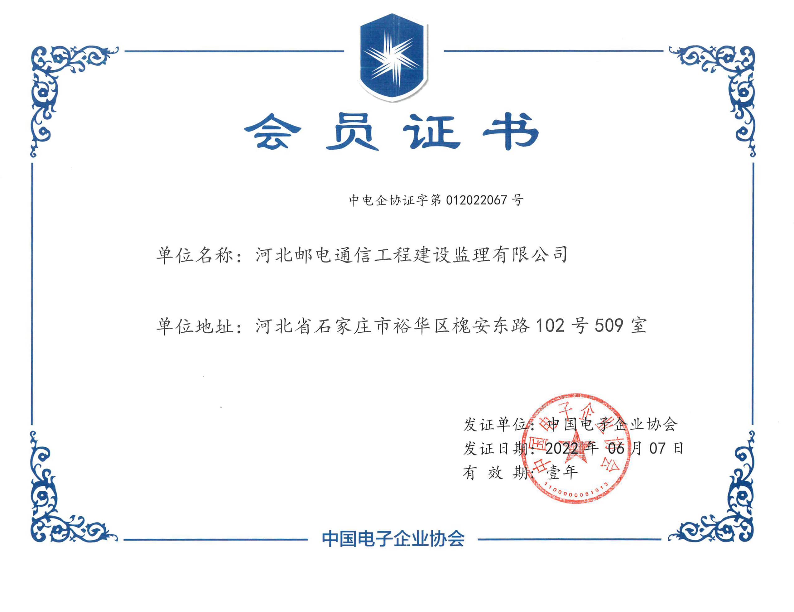 中國(guó)電子企業(yè)協(xié)會(huì)－會(huì)員證書(shū)