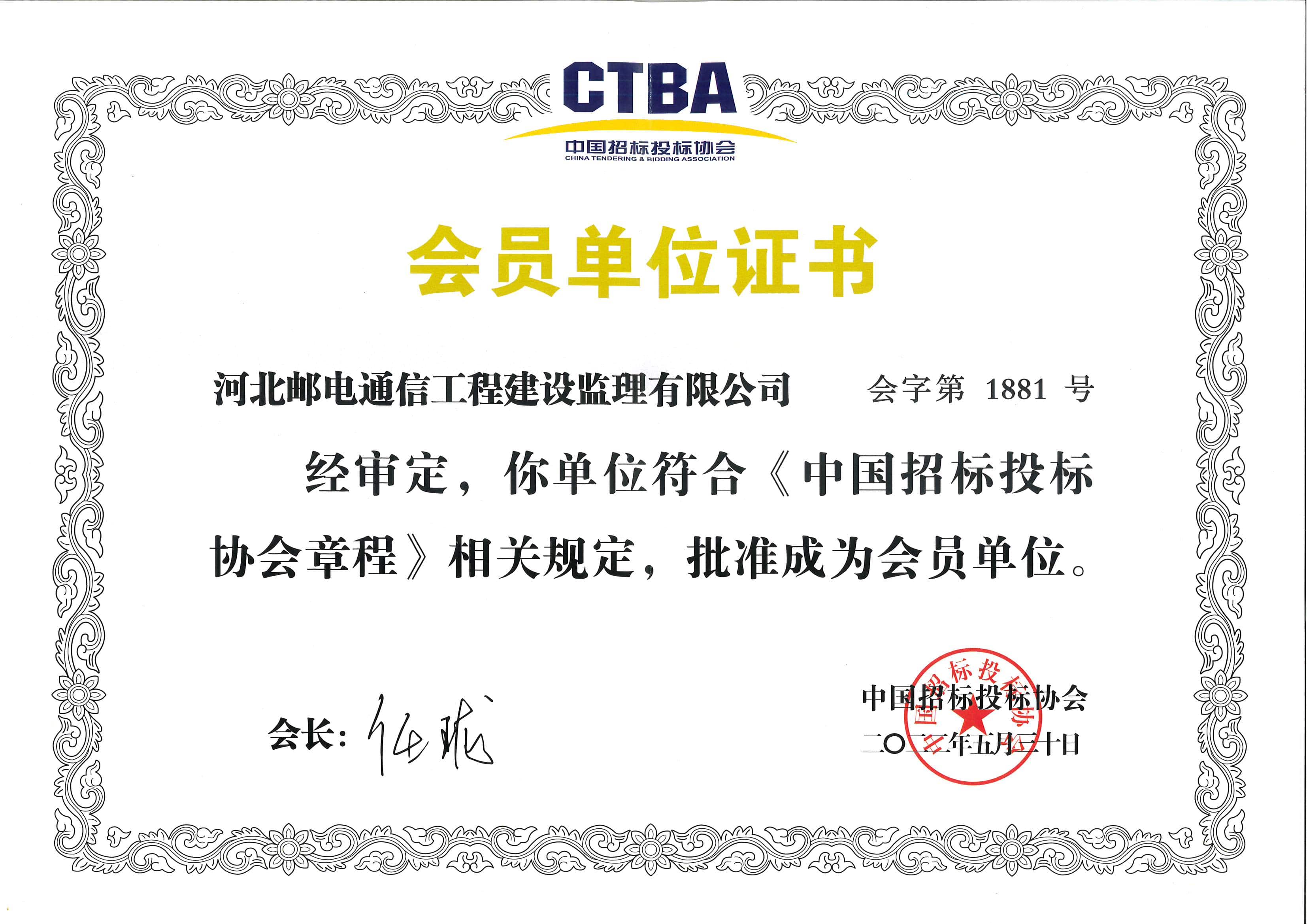 中國(guó)招標(biāo)投標(biāo)協(xié)會(huì)會(huì)員單位證書(shū)