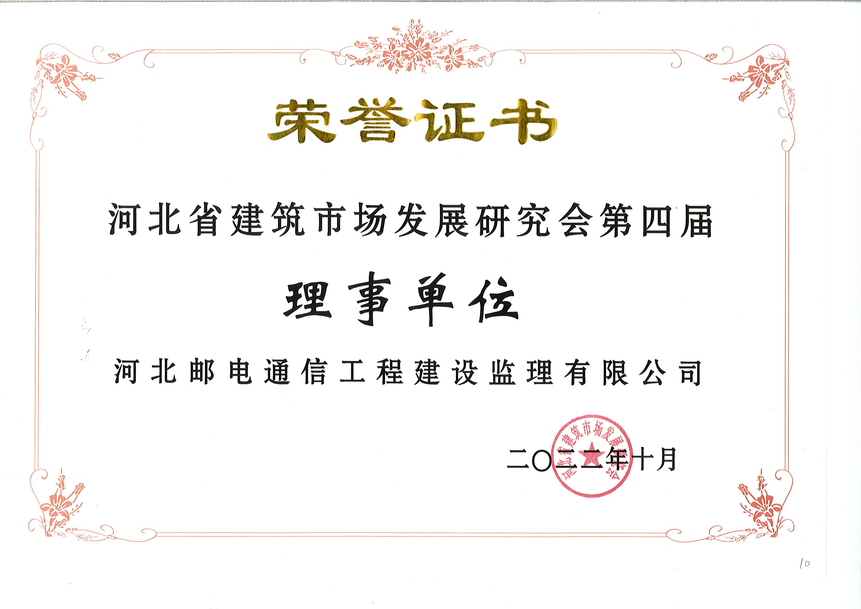 河北省建筑市場(chǎng)發(fā)展研究會(huì)第四屆理事單位