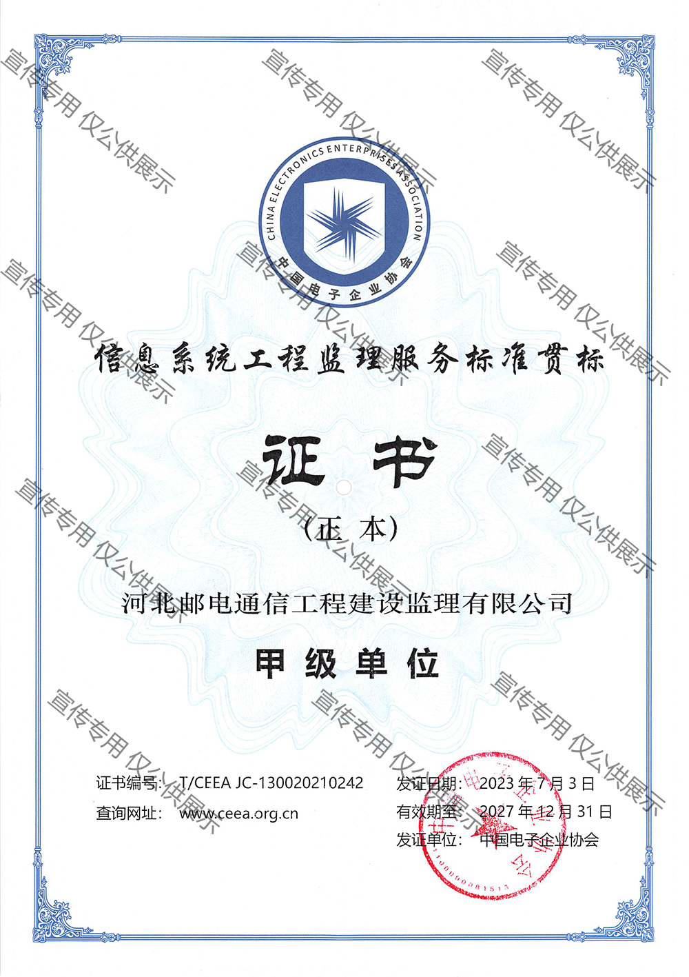信息系統(tǒng)工程監(jiān)理甲級(jí)單位